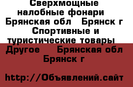 Сверхмощные налобные фонари - Брянская обл., Брянск г. Спортивные и туристические товары » Другое   . Брянская обл.,Брянск г.